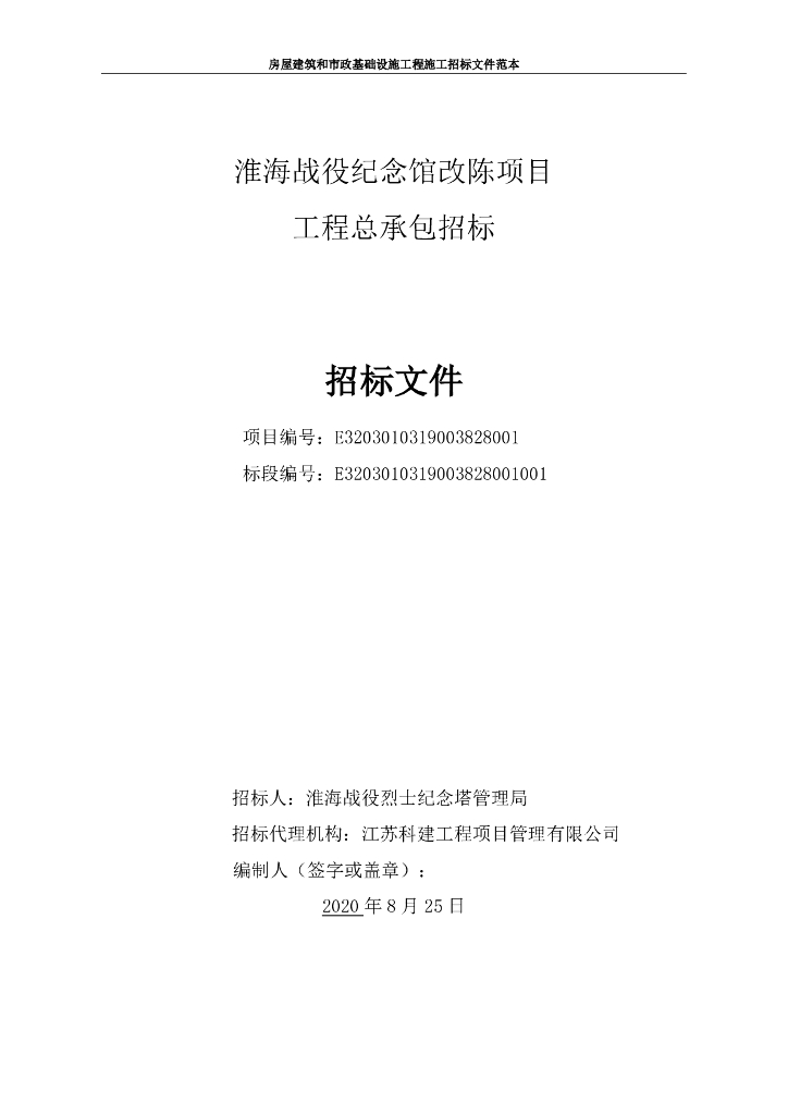 淮海战役纪念馆改陈项目招标文件141p