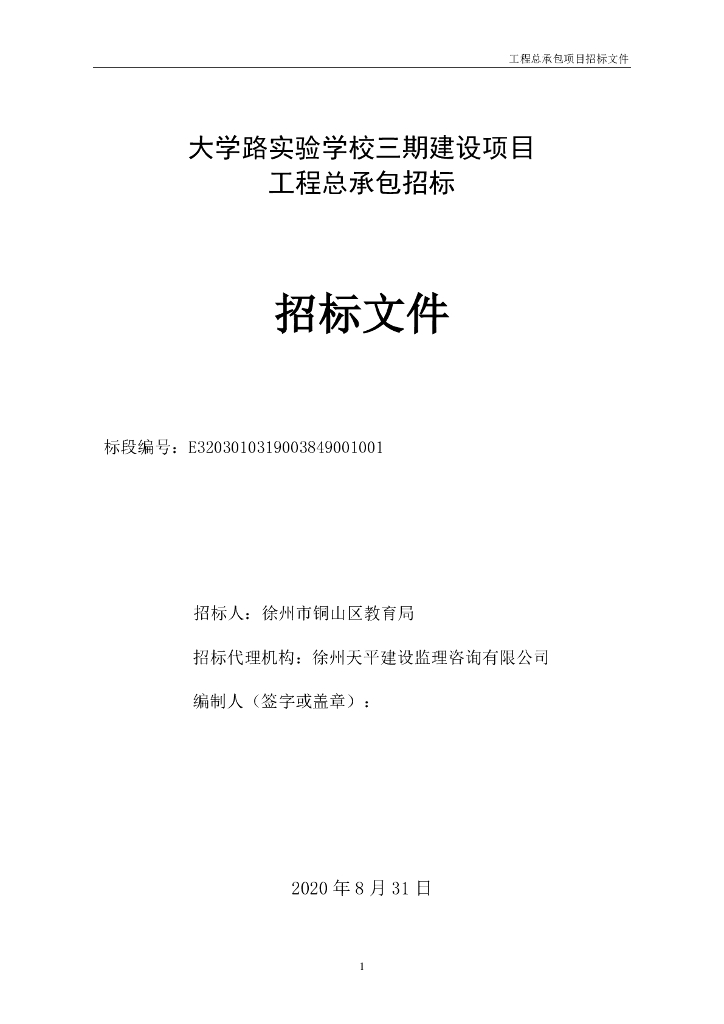 实验学校三期建设项目工程招标文件123p