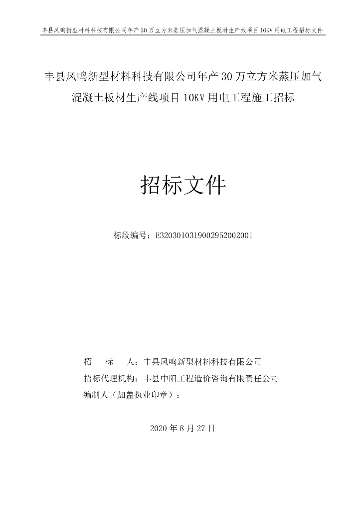 板材生产线项目10KV用电工程招标文件122p