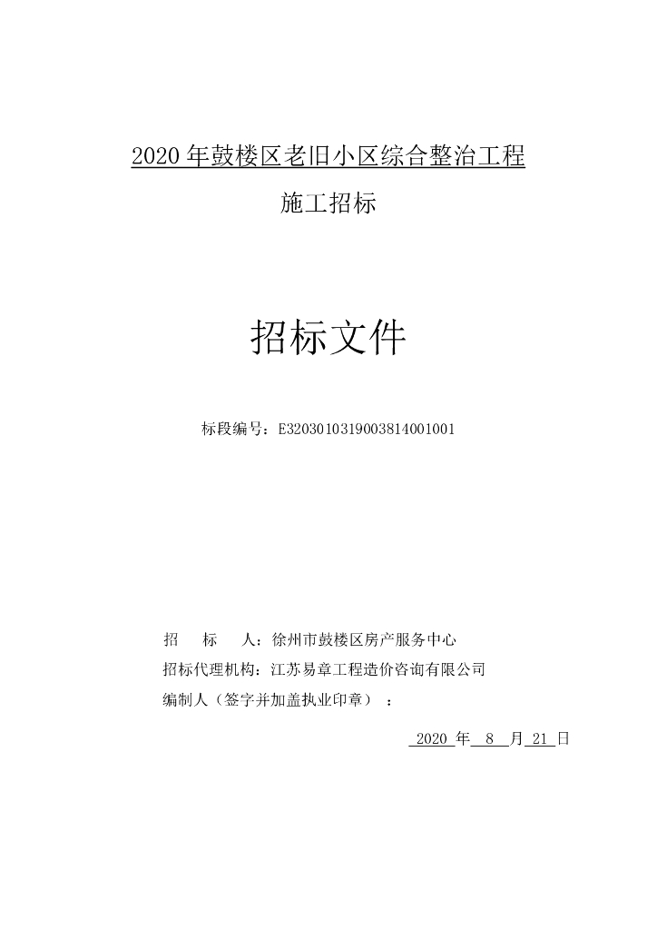 老旧小区综合整治工程施工招标文件83p