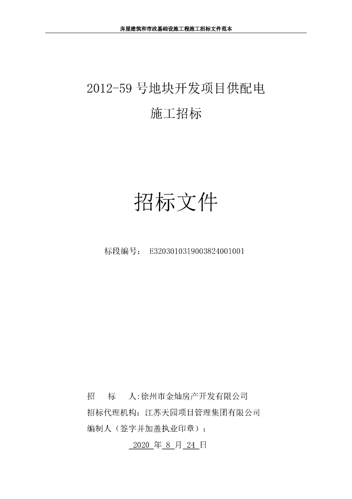 59号地块开发项目供配电施工招标文件91p