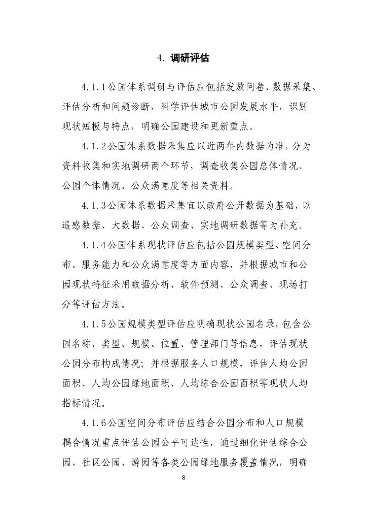山东省住房和城乡建设厅：山东省公园体系规划编制导则  _第9页