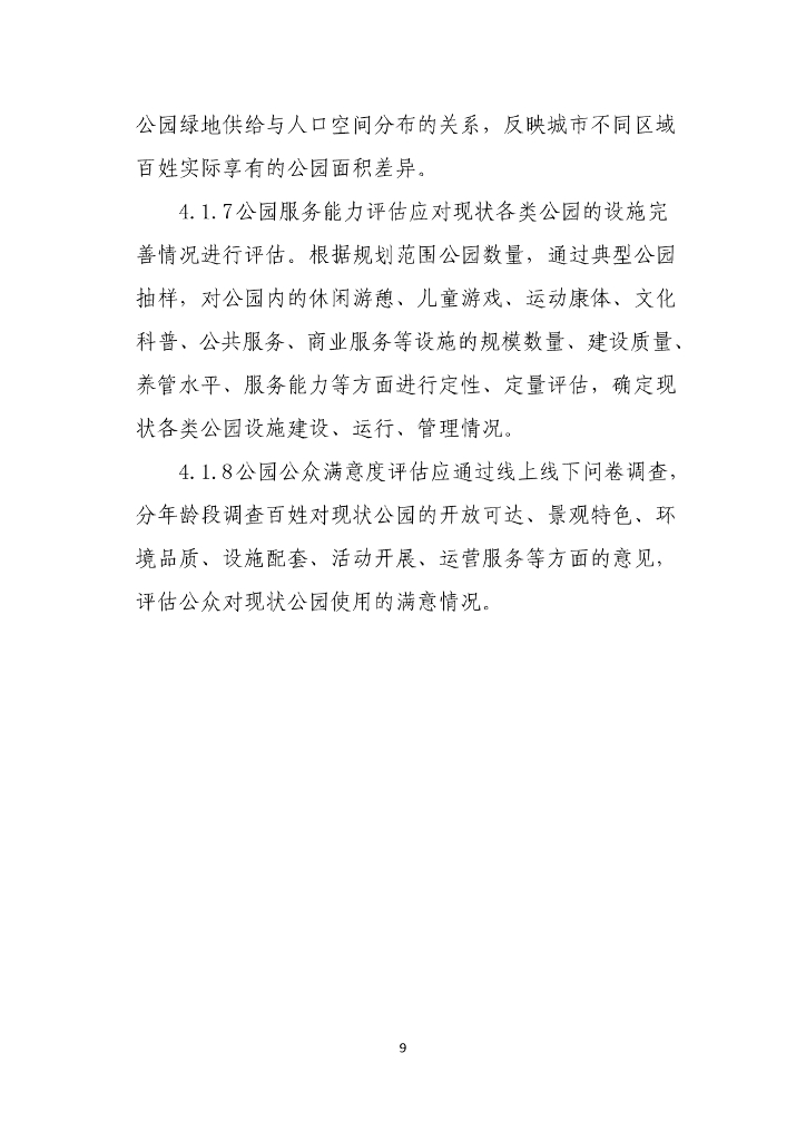 山东省住房和城乡建设厅：山东省公园体系规划编制导则  _第10页