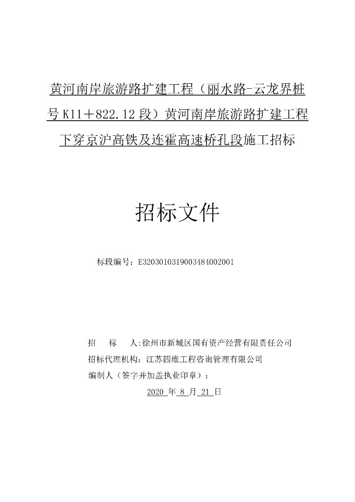下穿京沪高铁及连霍高速桥孔段招标文件112p