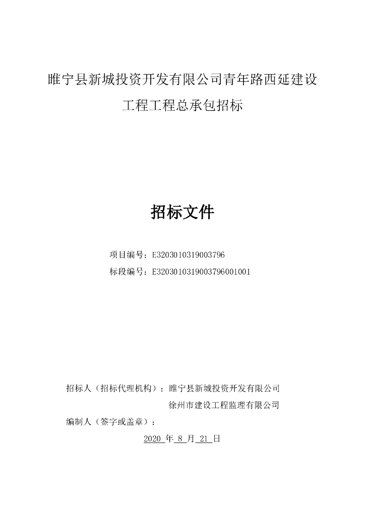 青年路西延建设工程工程总承包招标文件144p