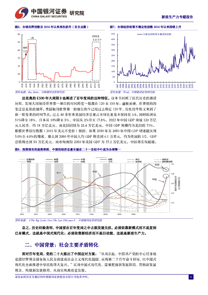 中国银河证券：新质生研究报告：新质生产力的内涵和外延_第6页