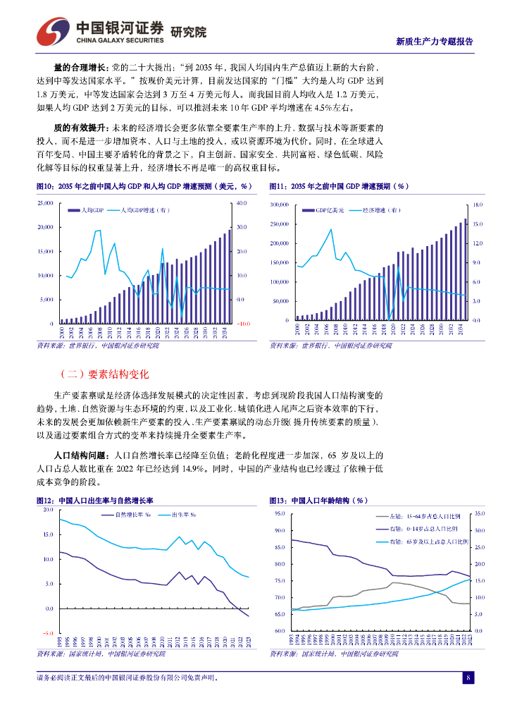 中国银河证券：新质生研究报告：新质生产力的内涵和外延_第8页