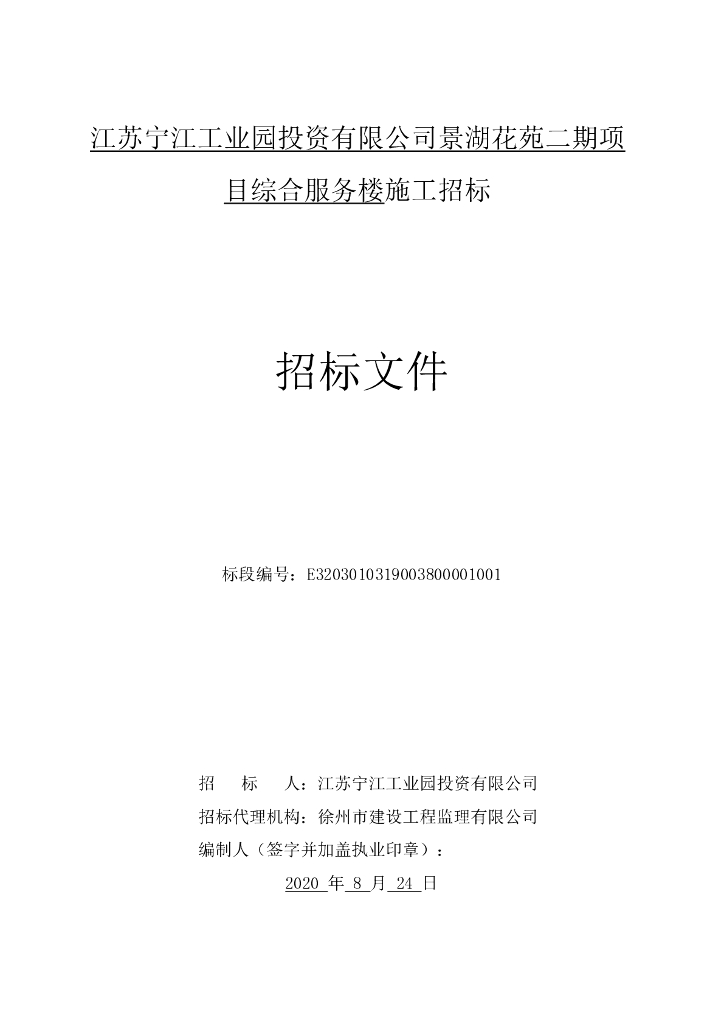 景湖花苑二期综合服务楼施工招标文件93p