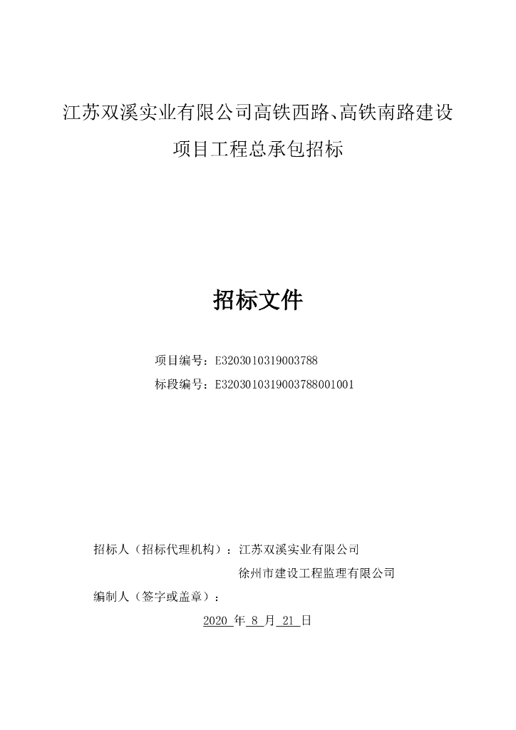 高铁西路、高铁南路建设项目招标文件149p