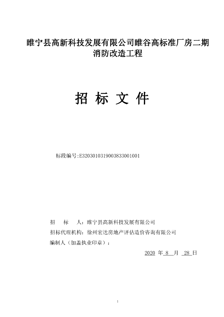 高标准厂房二期消防改造工程招标文件97p