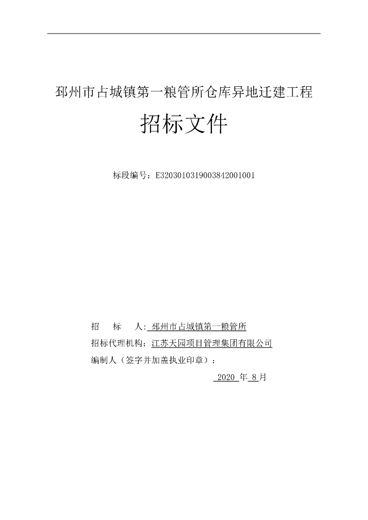 第一粮管所仓库异地迁建工程招标文件77p