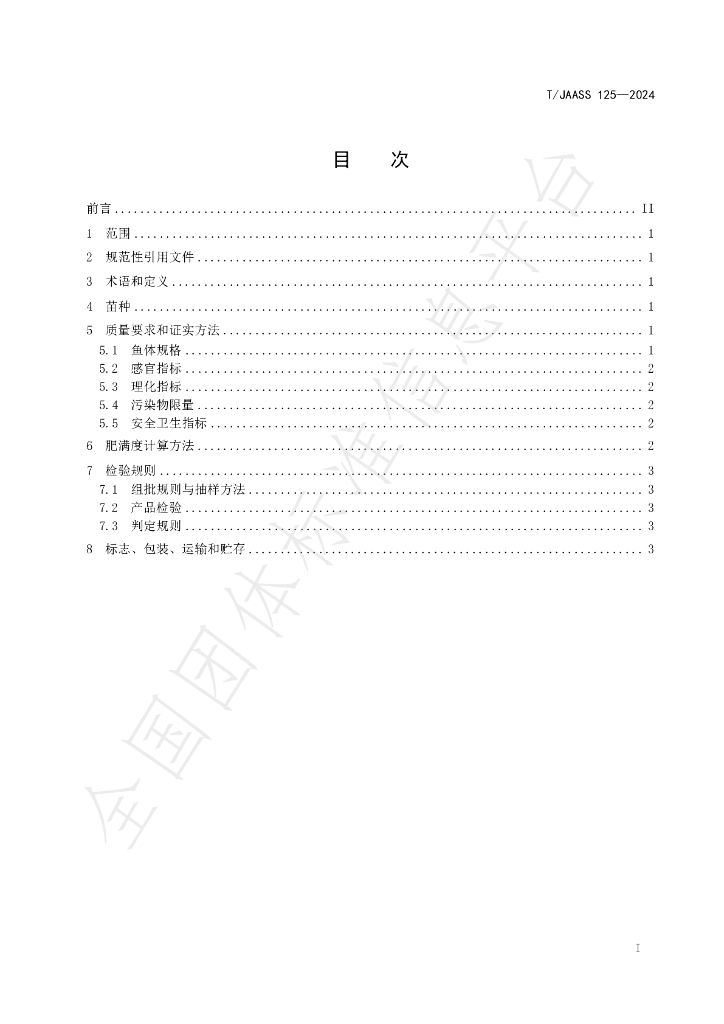 T/JAASS 125-2024 标准预览