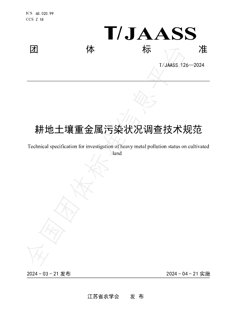 T/JAASS 126-2024 标准预览