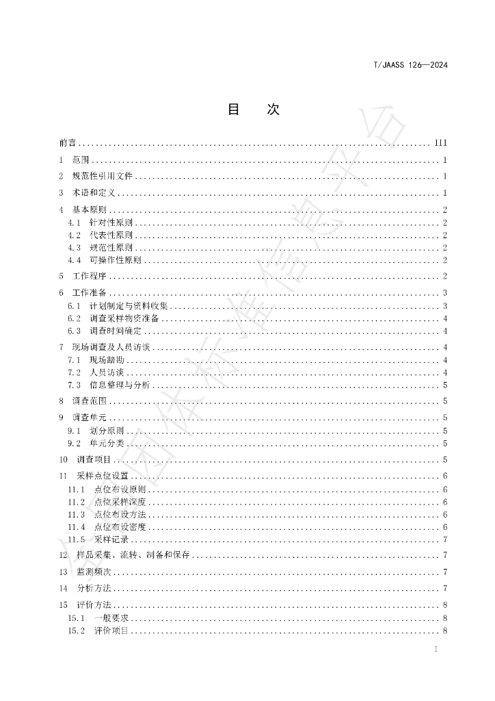 T/JAASS 126-2024 标准预览