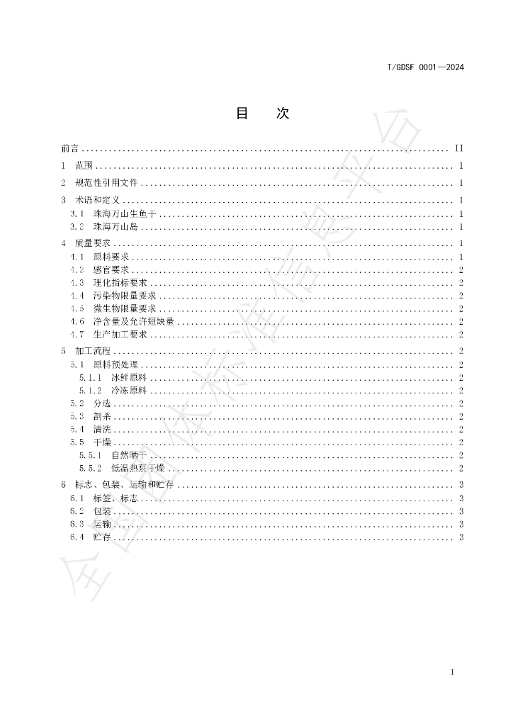 T/GDSF 0001-2024 标准预览