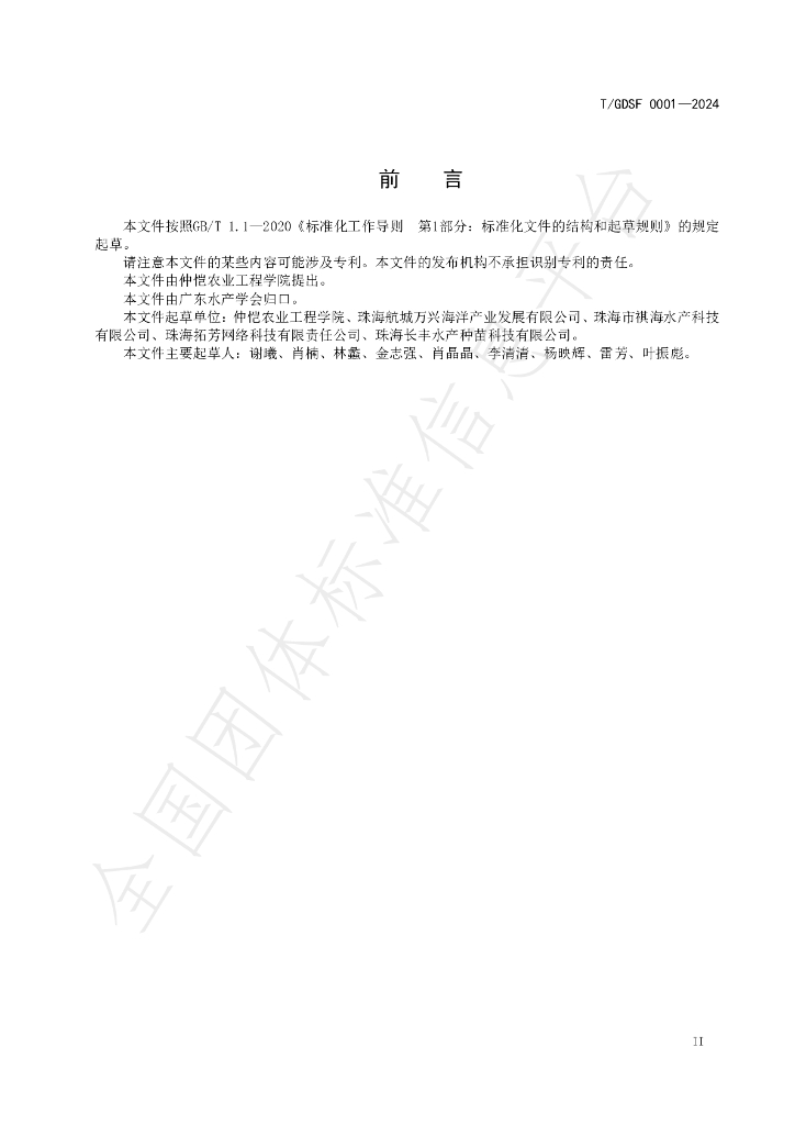 T/GDSF 0001-2024 标准预览
