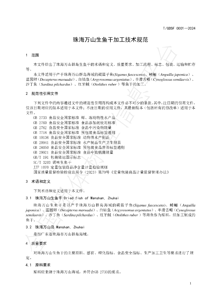 T/GDSF 0001-2024 标准预览