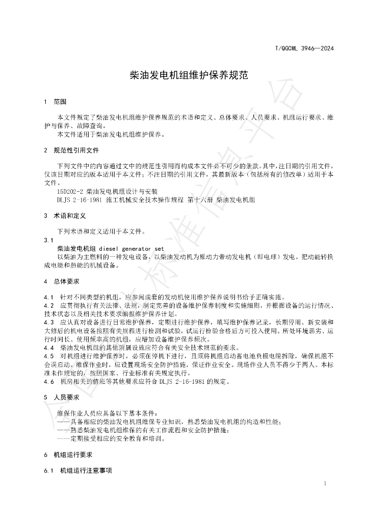 T/QGCML 3946-2024 标准预览