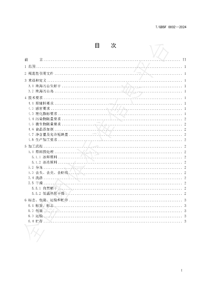 T/GDSF 0002-2024 标准预览