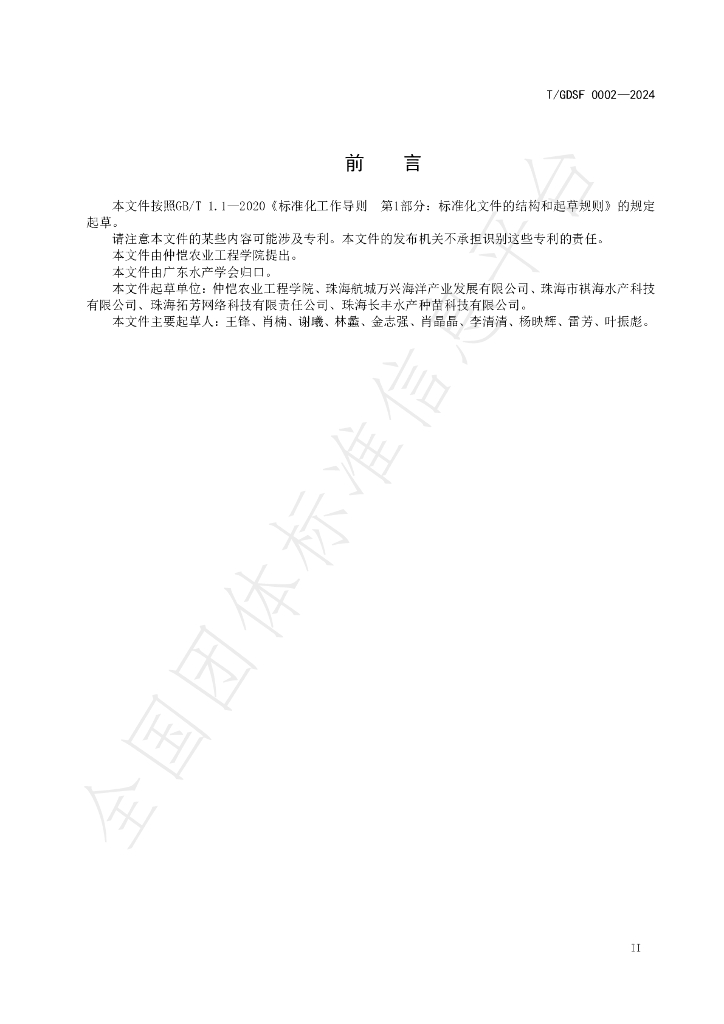 T/GDSF 0002-2024 标准预览