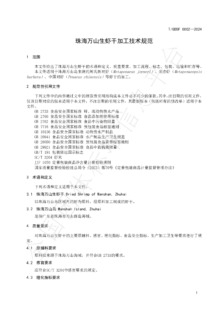 T/GDSF 0002-2024 标准预览