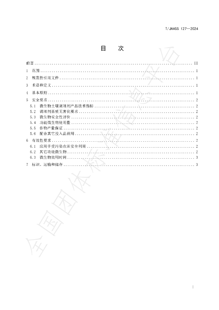 T/JAASS 127-2024 标准预览