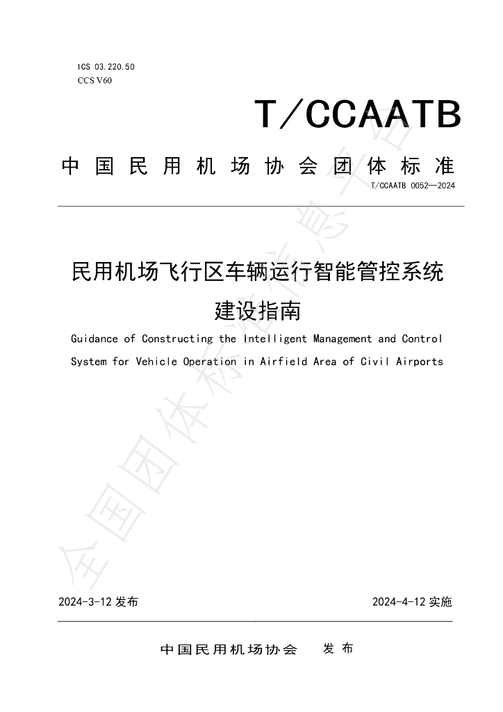 T/CCAATB 0052-2024 标准预览