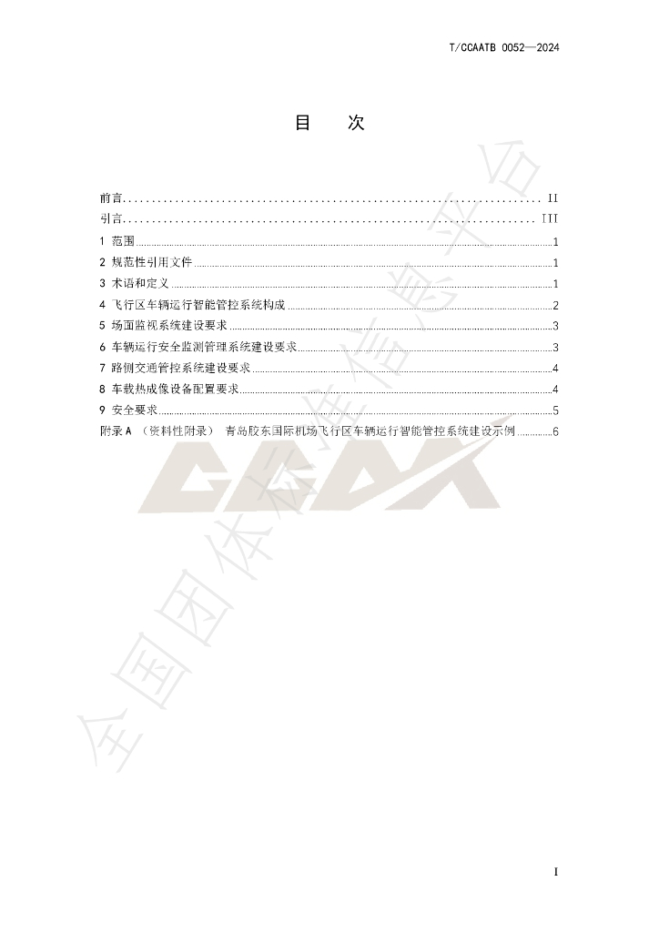 T/CCAATB 0052-2024 标准预览