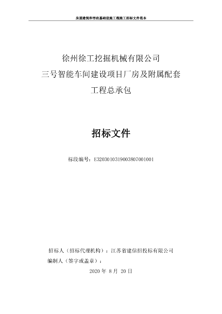 智能车间建设厂房及附属配套工程招标文件