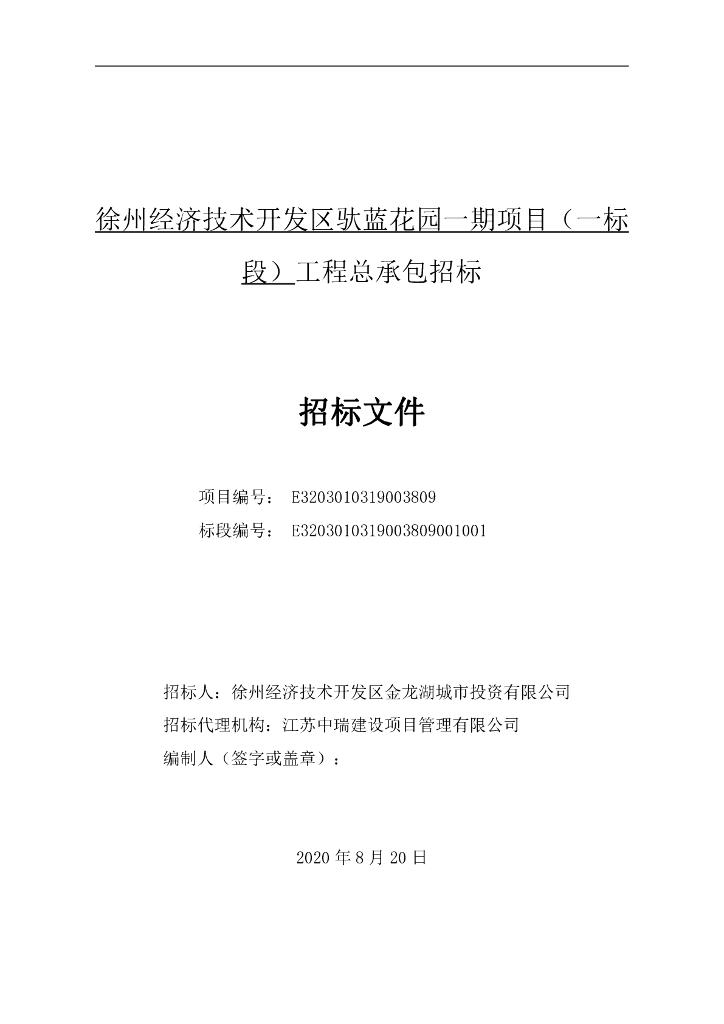 驮蓝花园一期项目一标段工程招标文件203p