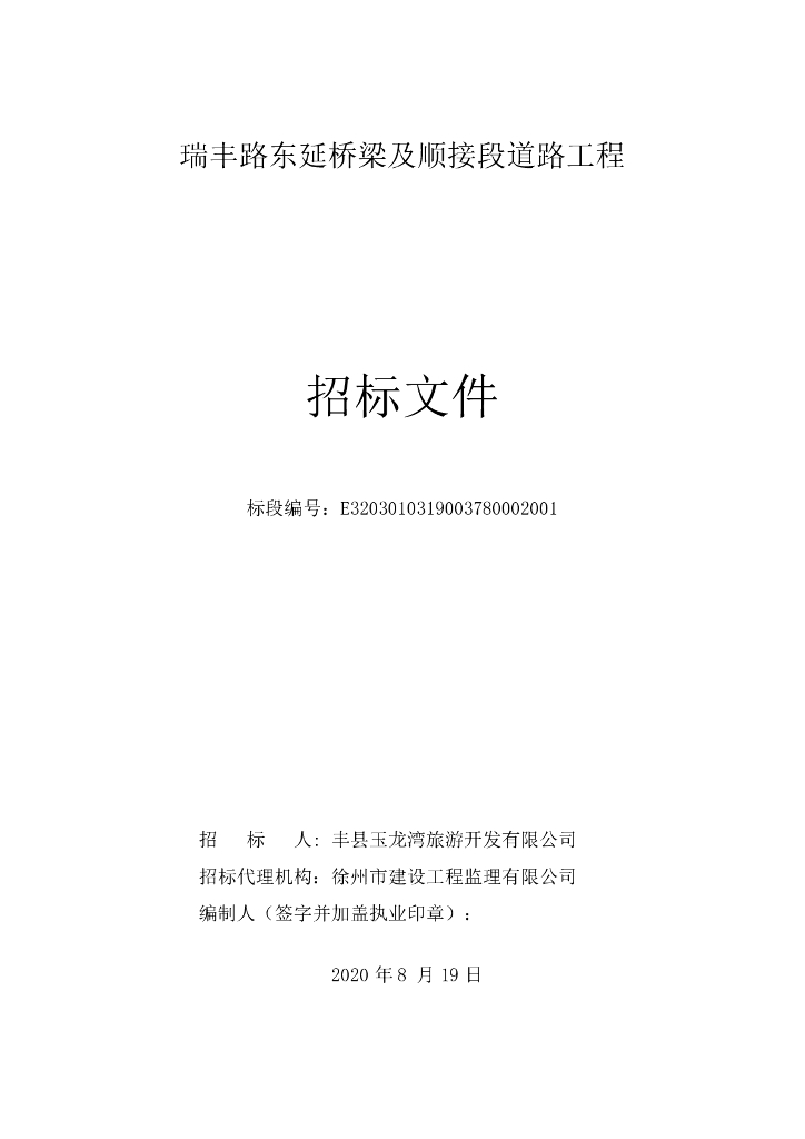 路东延桥梁及顺接段道路工程招标文件119p