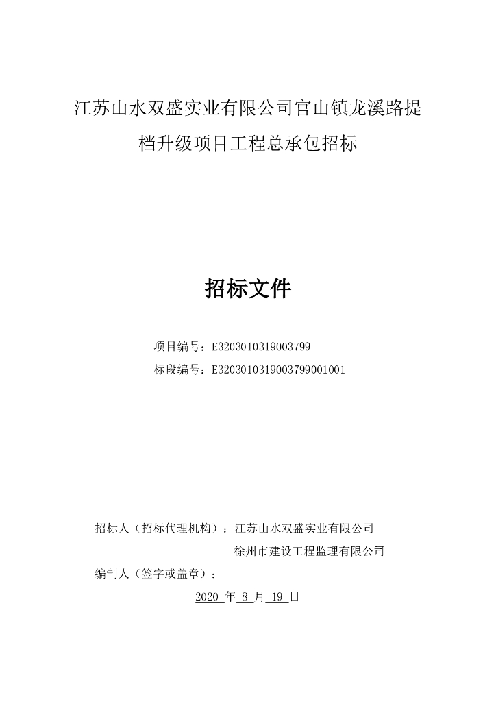 龙溪路提档升级项目工程总承包招标文件153p