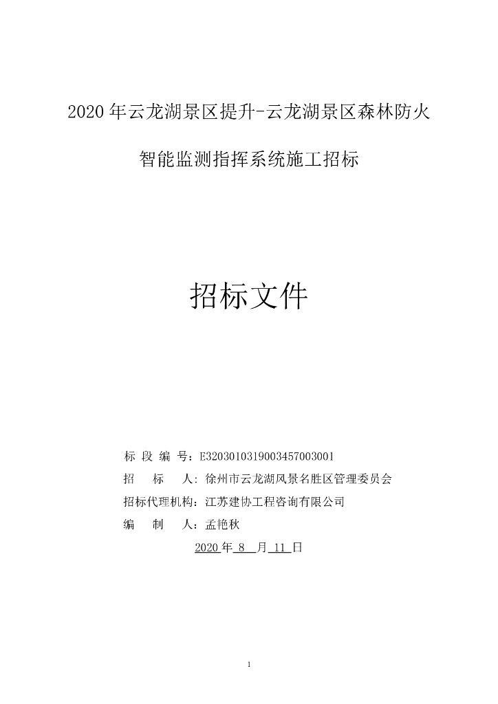 景区森林防火智能监测指挥系统招标文件90p