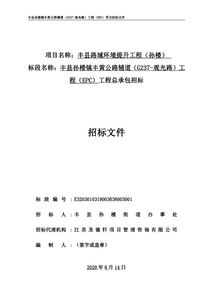 公路辅道（G237-观光路）工程招标文件101p