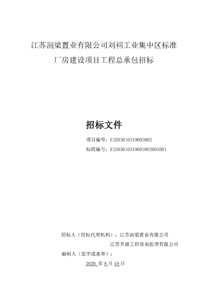 工业集中区标准厂房建设工程招标文件170p