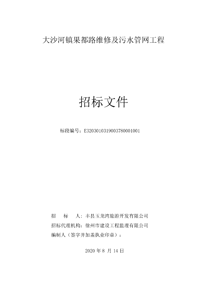 果都路维修及污水管网工程招标文件119p
