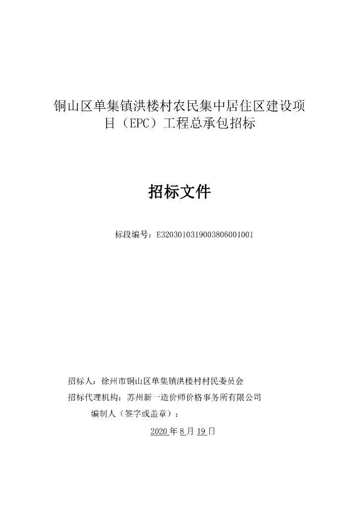 村农民集中居住区建设项目工程招标文件146p