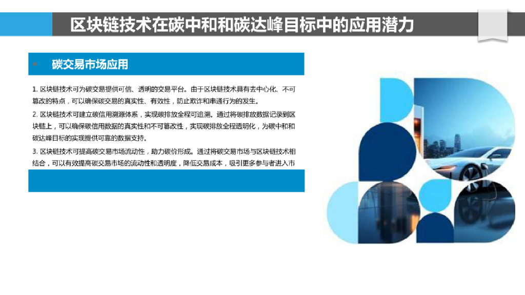 区块链技术助力碳中和与碳达峰目标实现报告_第6页