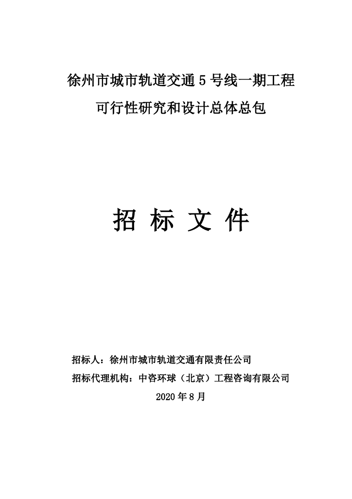 5号线一期可行性研究等总包招标文件197p