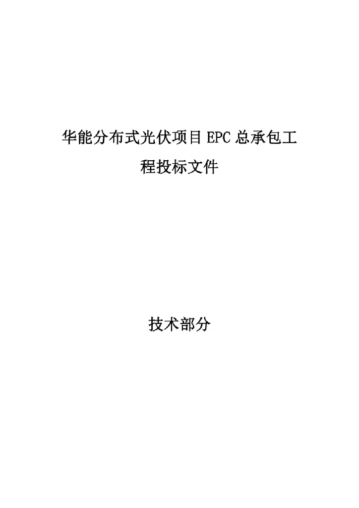 某分布式光伏EPC总承包投标文件技术部分
