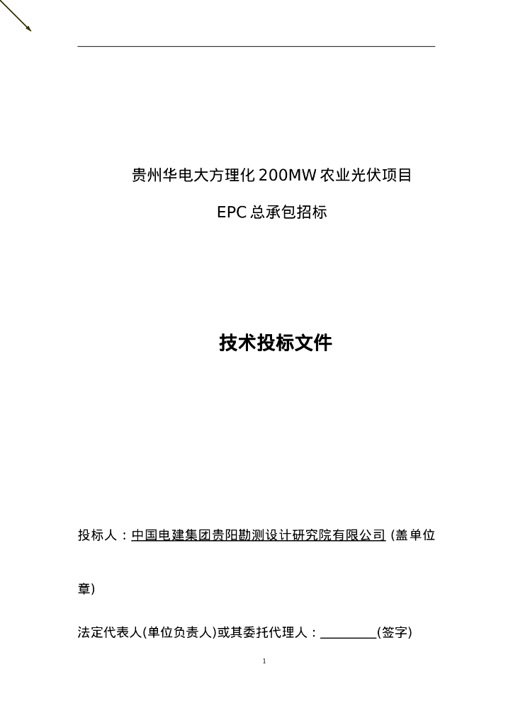 某农业光伏项目EPC总承包投标文件技术部分