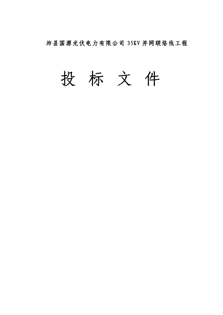 35KV并网联络线工程投标文件（技术部分）