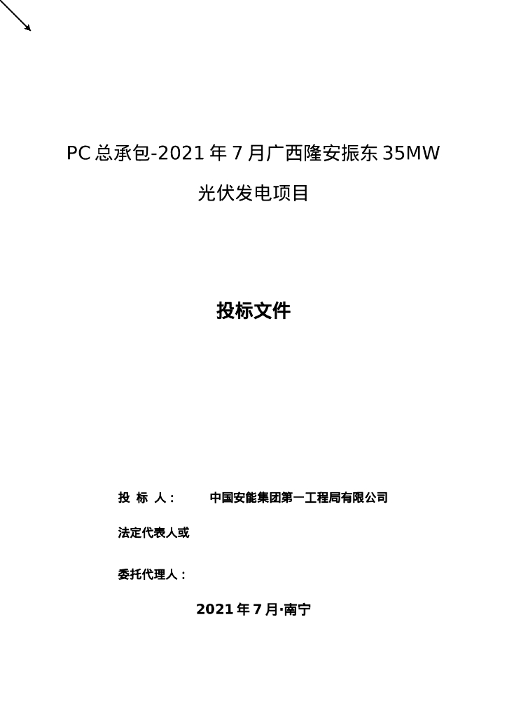 某光伏发电项目PC总承包投标文件技术部分
