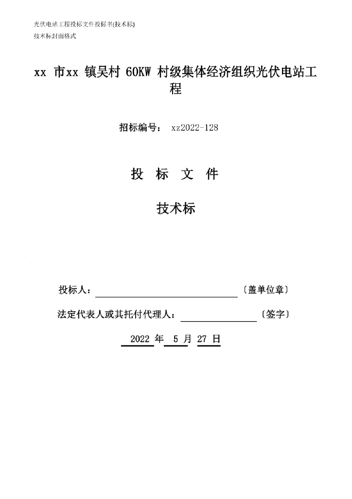 某光伏电站工程投标文件（技术部分）