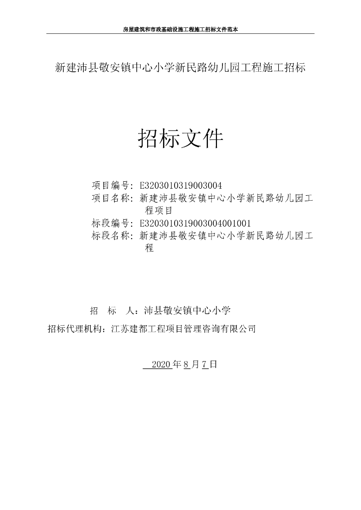 中心小学新民路幼儿园工程施工招标文件106p