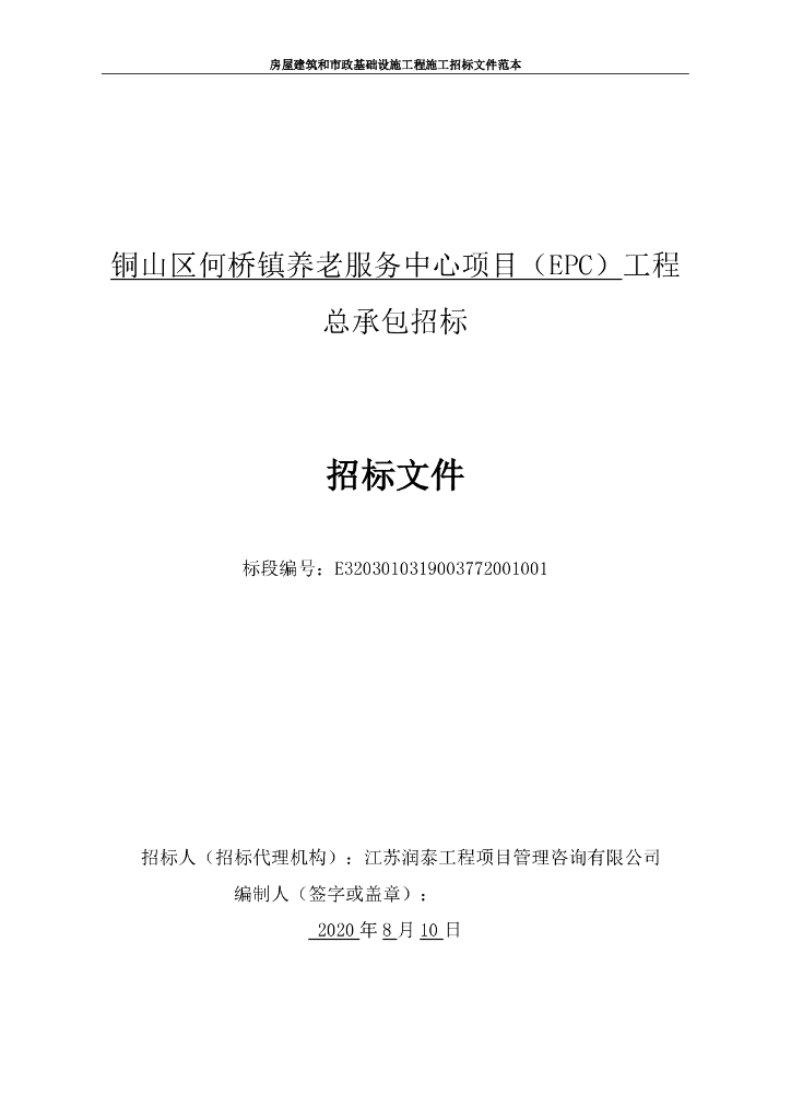 养老服务中心项目（EPC）工程招标文件157p