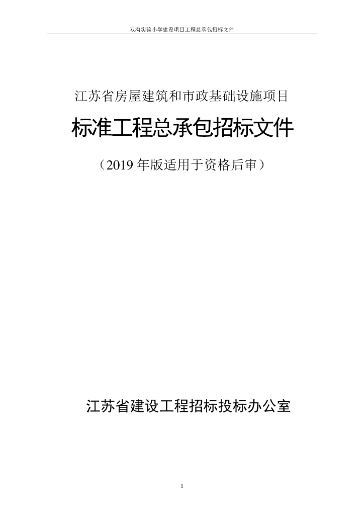 实验小学建设项目招标文件165p