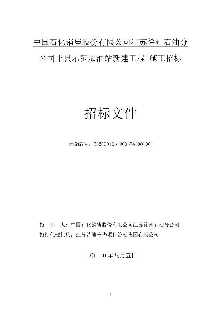 示范加油站新建工程施工招标文件294p