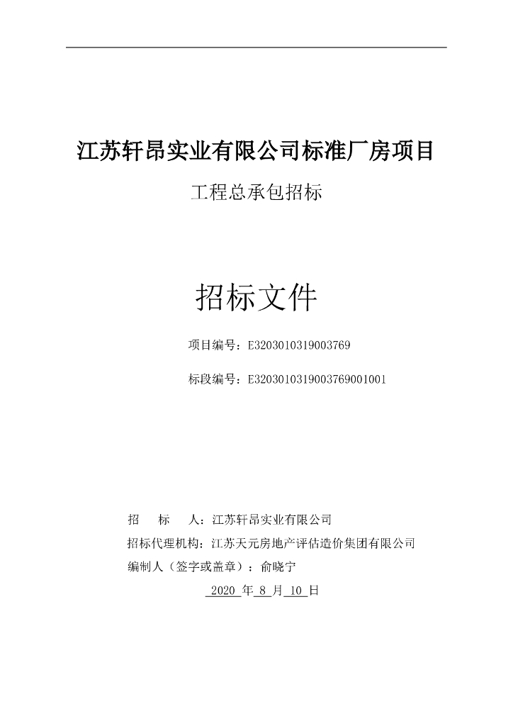 实业公司标准厂房项目招标文件149p