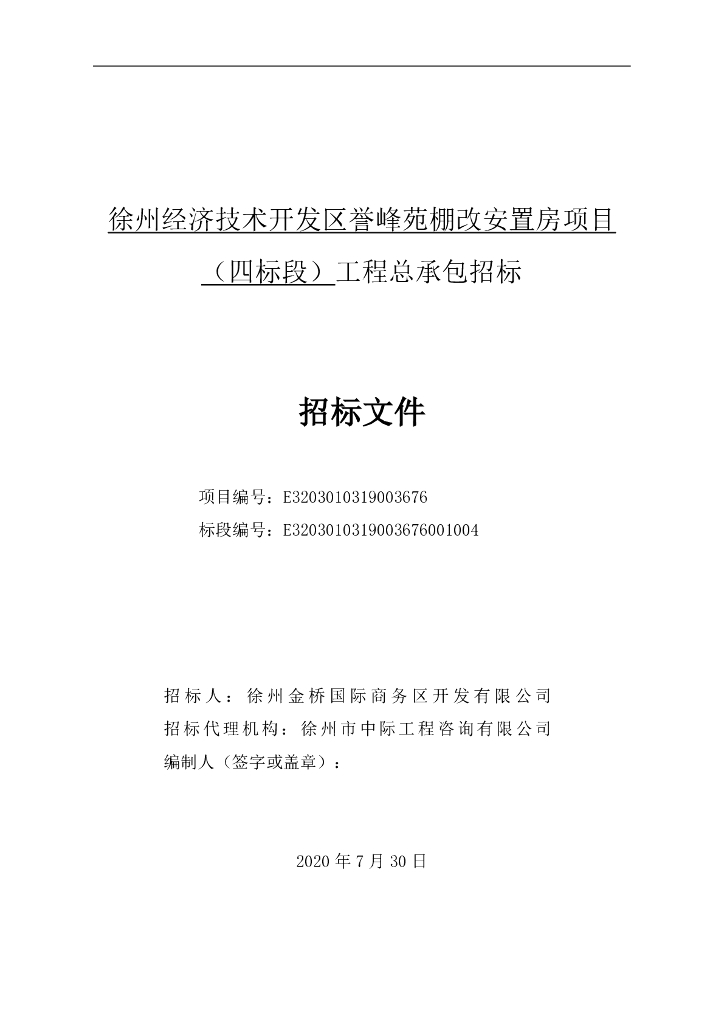 棚改安置房项目四标段工程招标文件179p